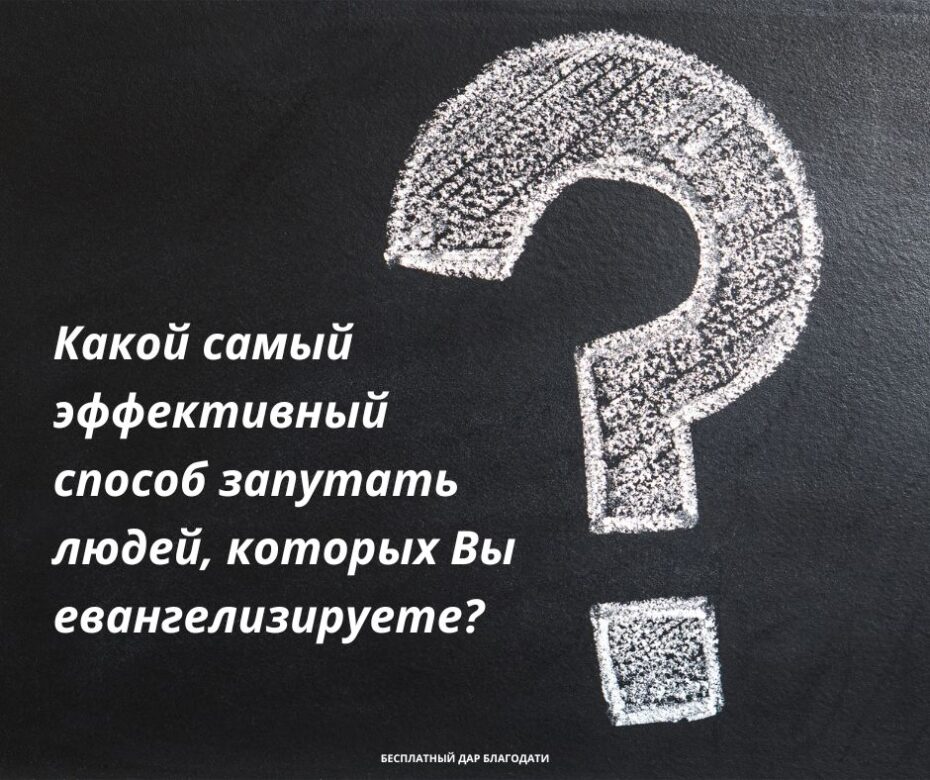 Как запутать людей, которых Вы евангелизируете