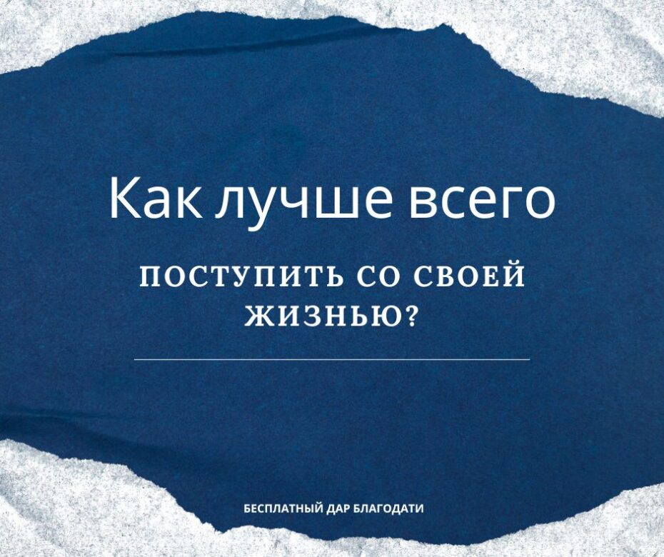 Как лучше всего поступить со своей жизнью?