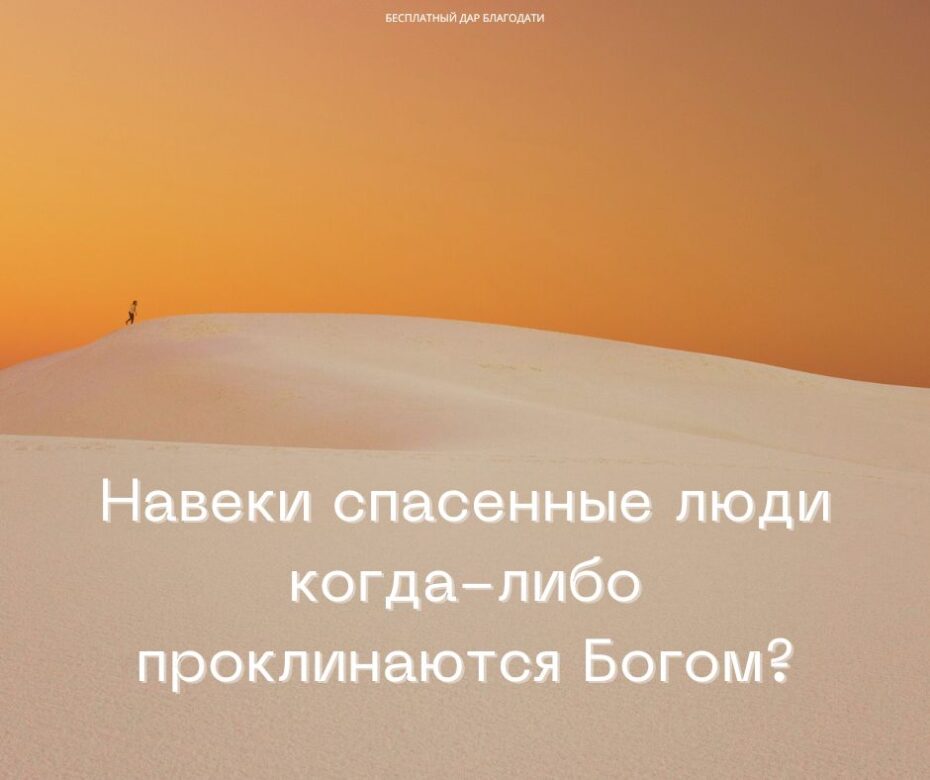 Как может человек быть одновременно спасённым и проклятым Богом?