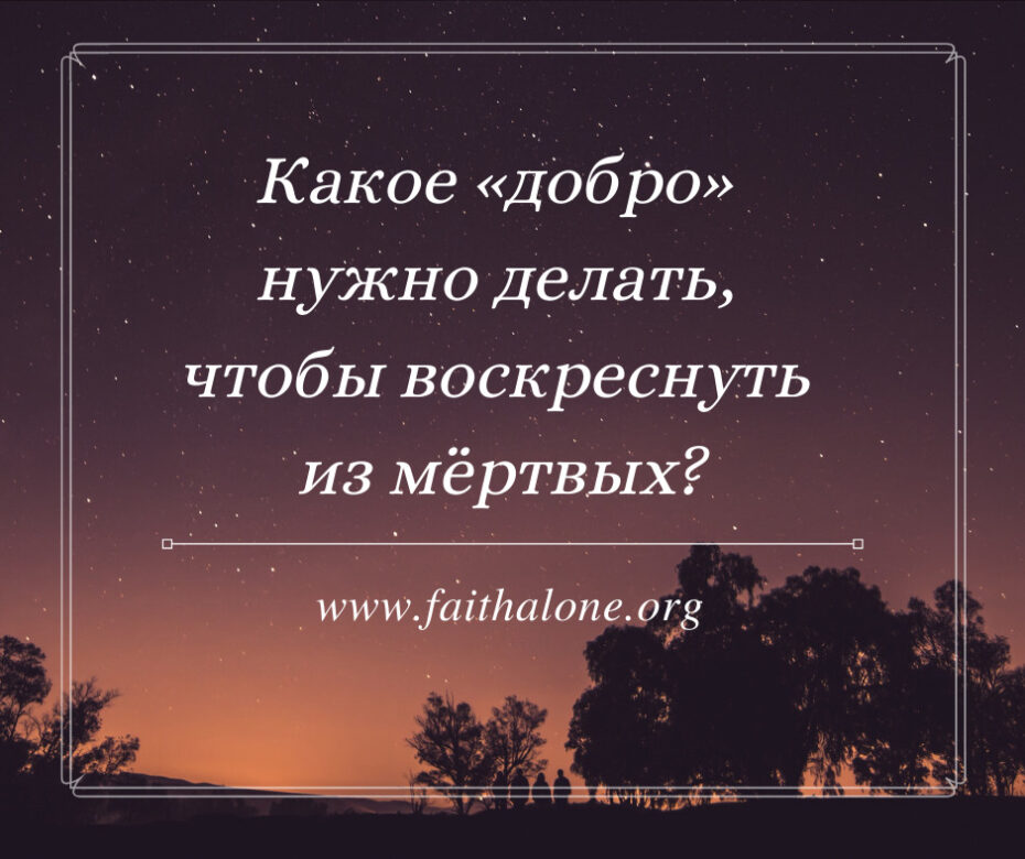 Какое «добро» нужно делать, чтобы воскреснуть из мёртвых
