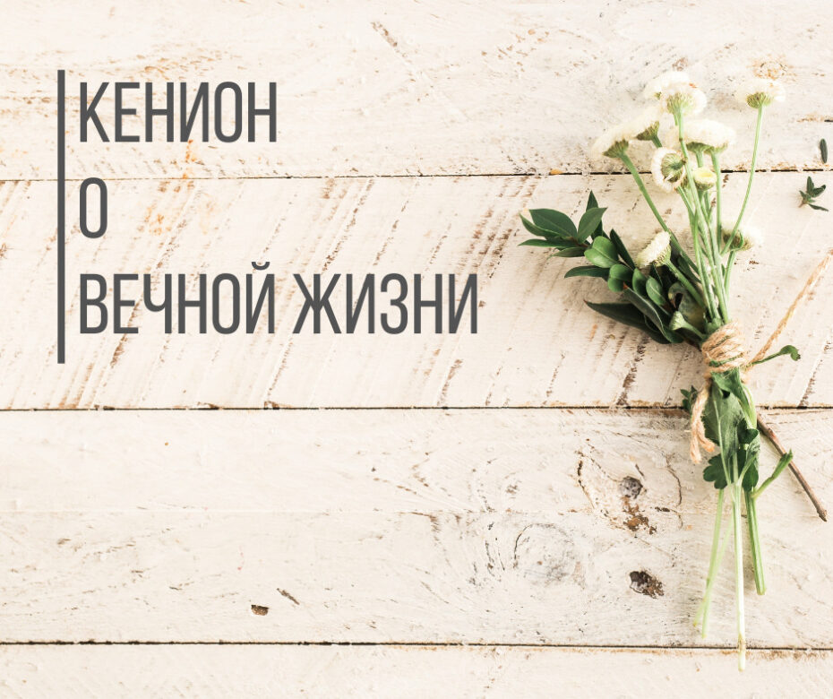 Кенион о вечной жизни