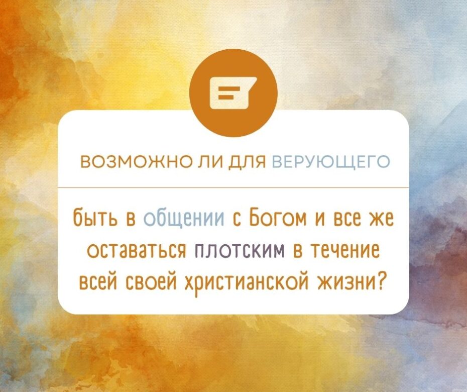 Кто такой плотский верующий?