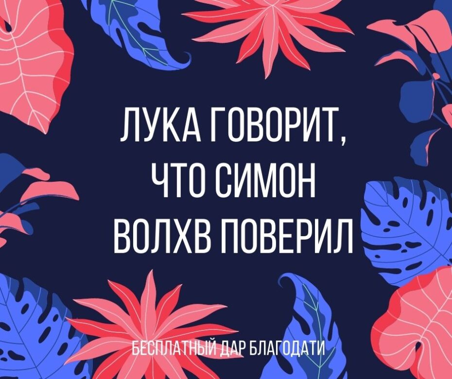 Лука говорит, что Симон волхв поверил (1)