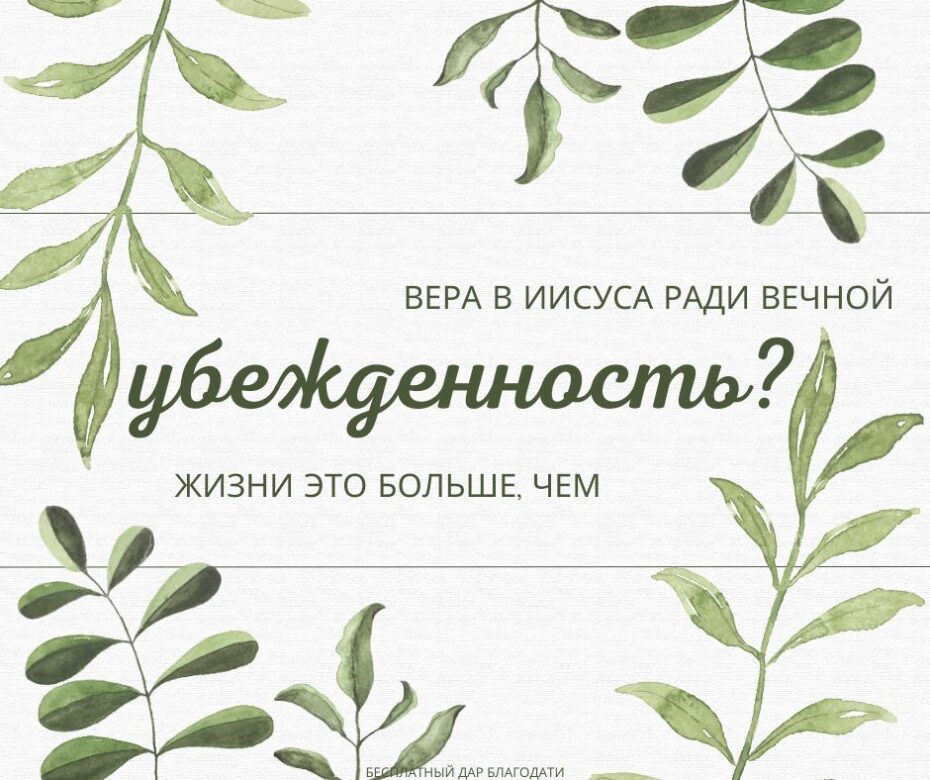 Может ли человек уверовать в Иоанна 3