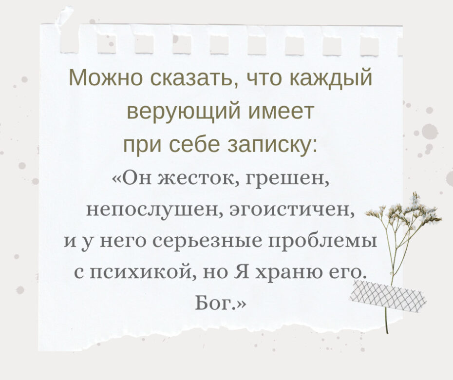 Можно сказать, что каждый верующий имеет при себе записку