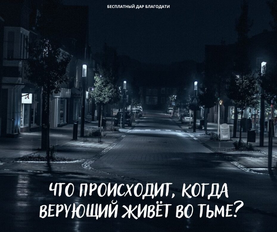 Не пребывайте во тьме