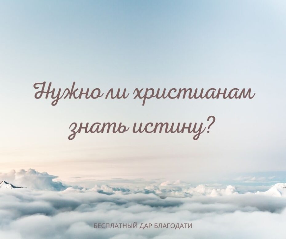 Не существует чистого Евангелия (1)