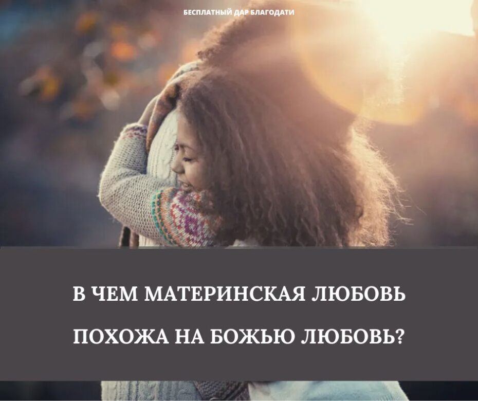 Неистовая материнская любовь