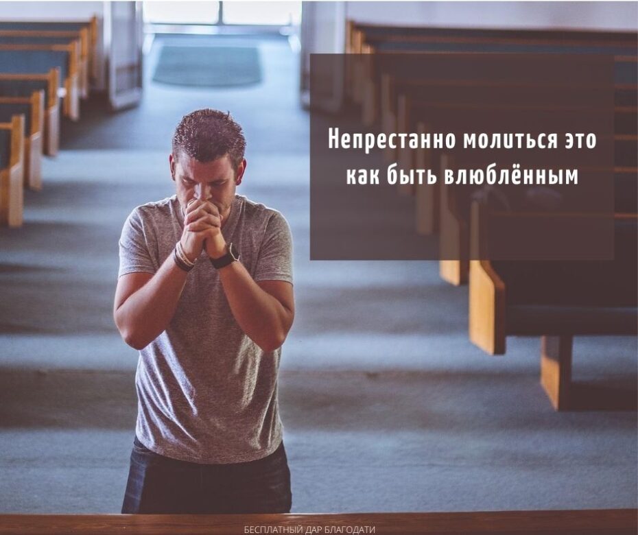 Непрестанно молиться это как быть влюблённым