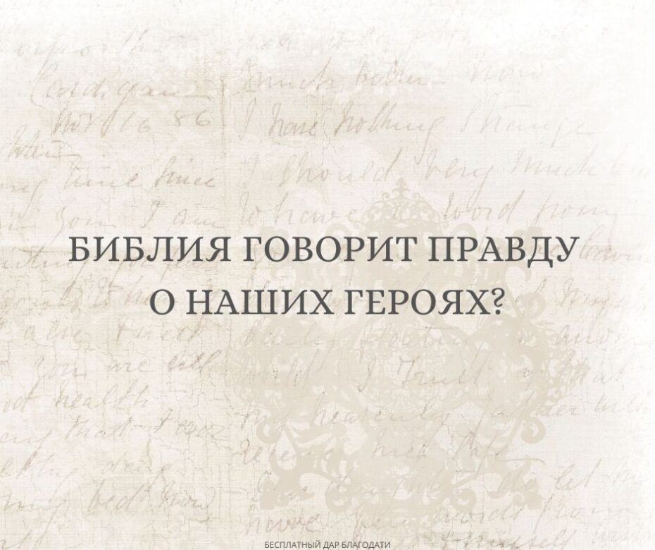 Несовершенство наших героев