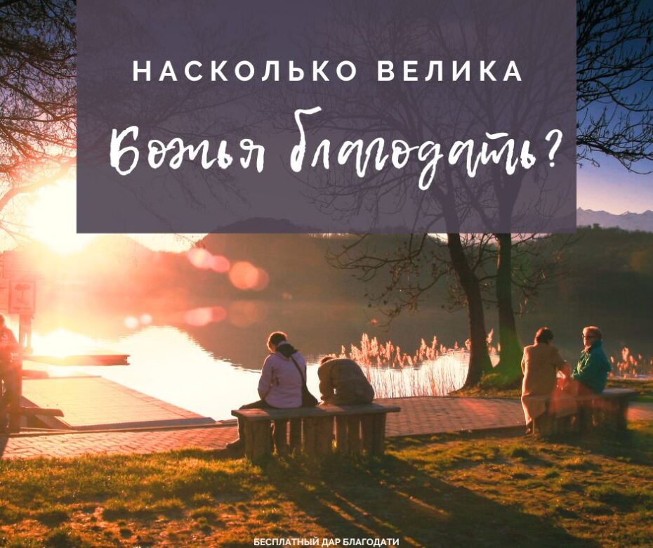 Никому еще не удалось перегрешить Божью благодать