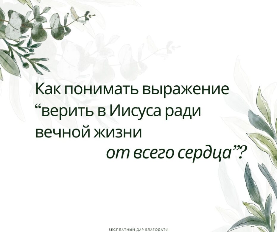 Нужно ли верить в Иисуса