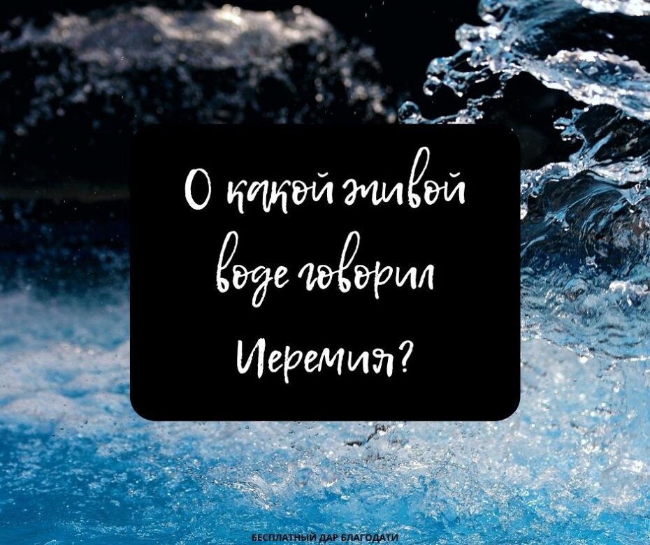 О какой живой воде говорил Иеремия?