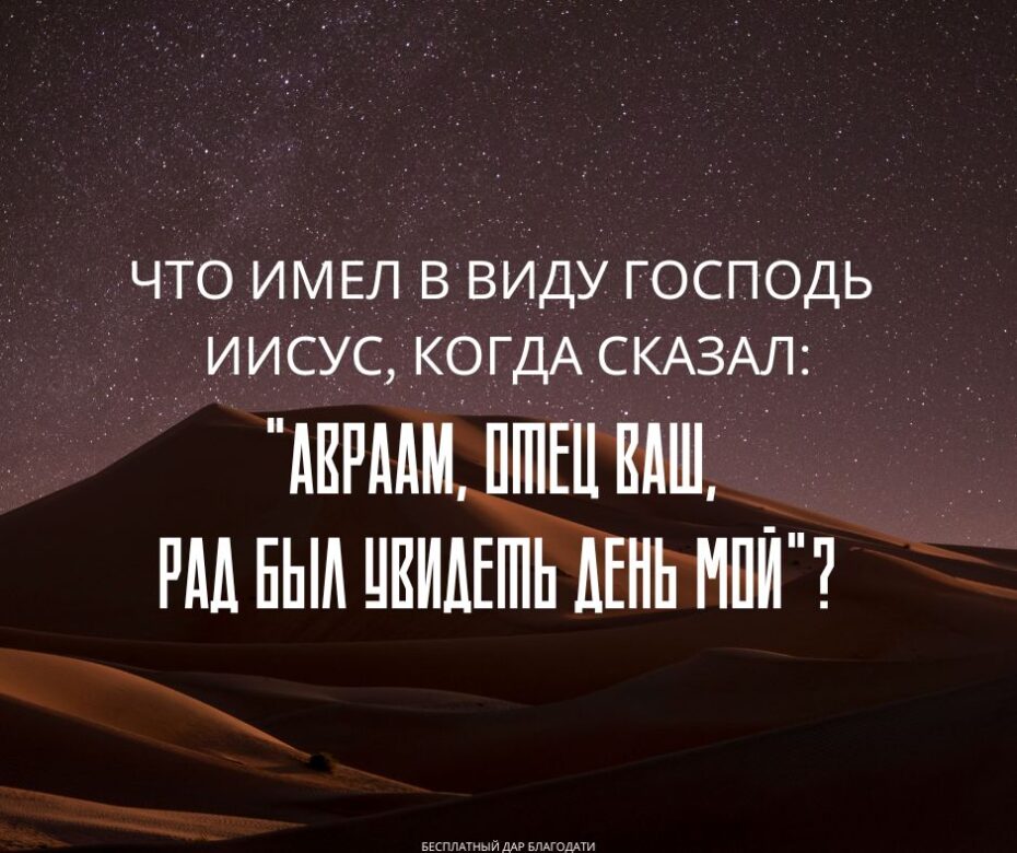 Откуда известно, что Авраам верил в Иисуса Христа ради своего спасения?