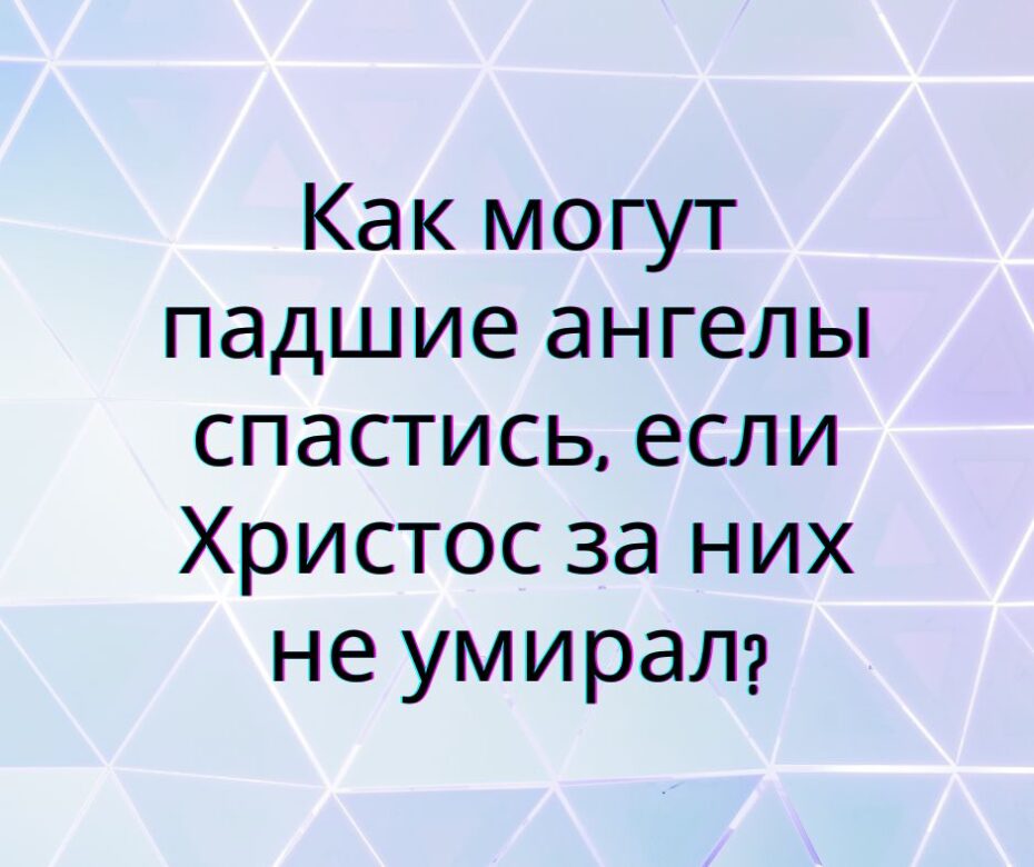 Откуда мы знаем, что для падших ангелов не существует спасения?2