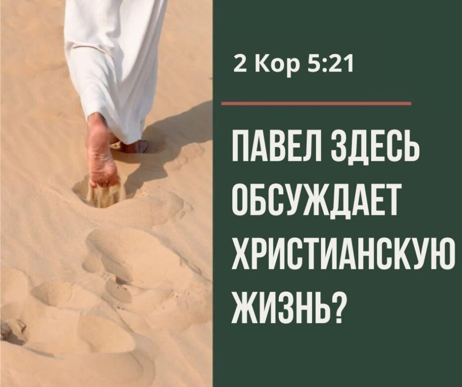 Пересмотр 2 Коринфянам 5