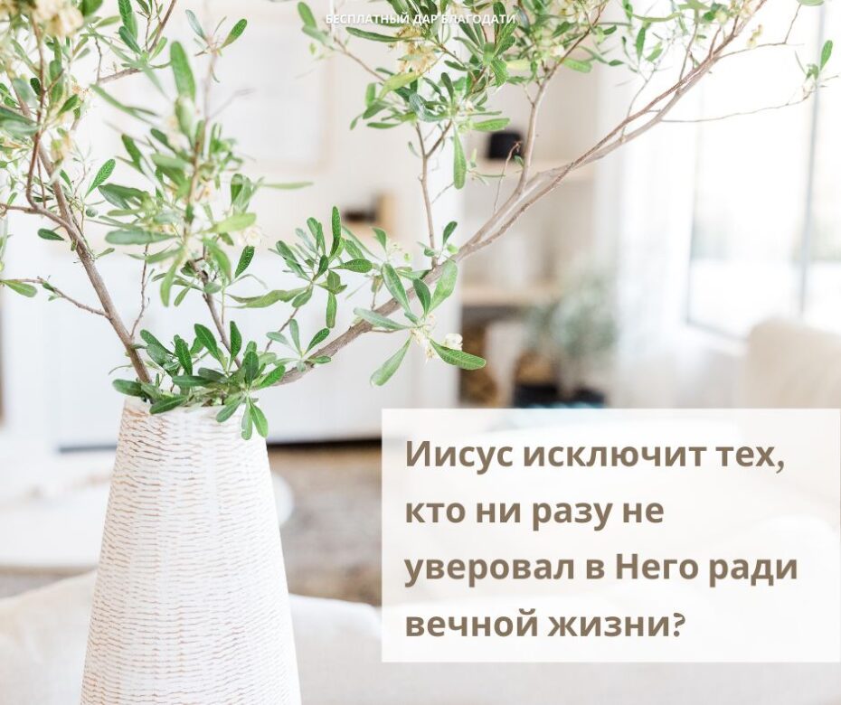 Поверить в Иисуса ради ненадежного спасения?