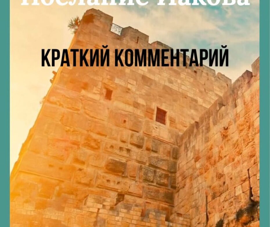 Послание Иакова