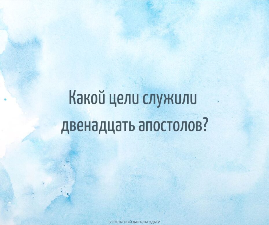 Почему Господь избрал двенадцать апостолов?