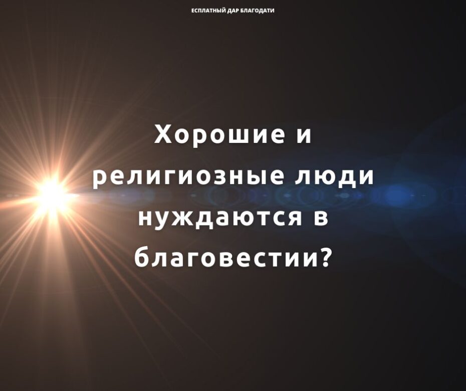 Почему Иисус благовествовал