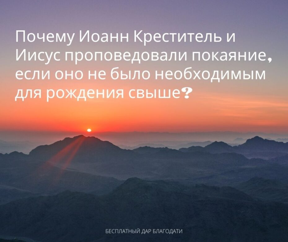 Почему Иоанн Креститель и Иисус проповедовали покаяние, если оно не было необходимым для рождения свыше