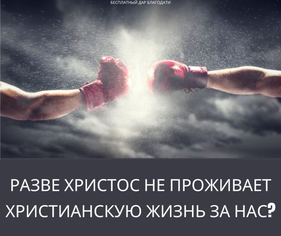 Почему апостол Павел сравнивал христианскую жизнь с борьбой?