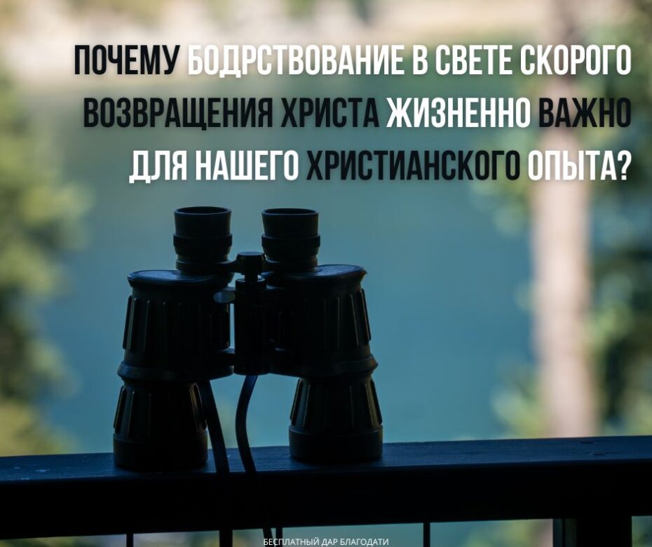 Почему бодрствование в свете скорого возвращения Господа жизненно важно для нашего освящения?