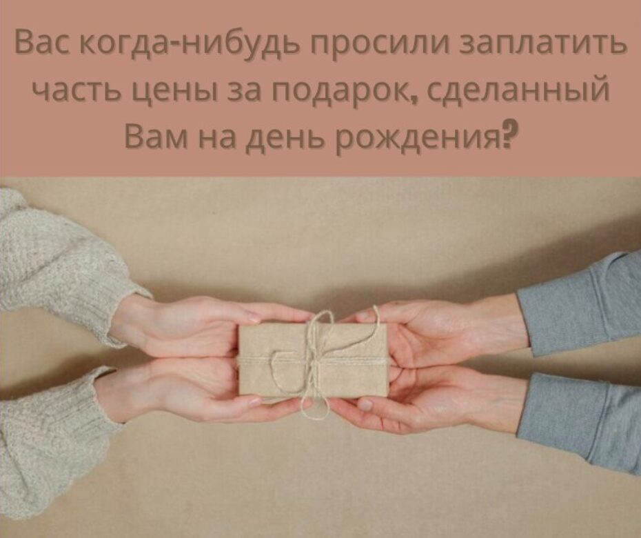 Почему нельзя купить себя подарок?