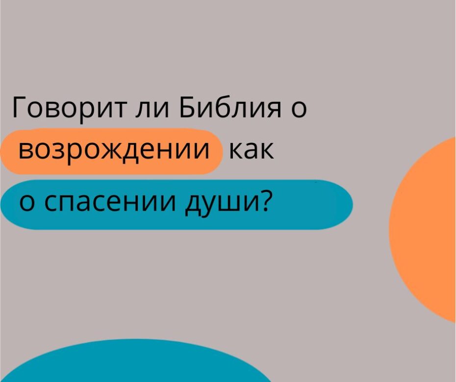 Почему проповедники хотят спасти Вашу душу?
