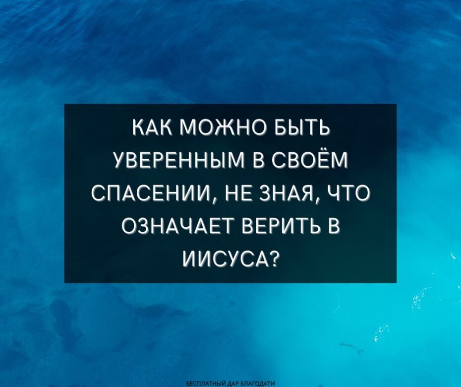 Почему существует так много путаницы в отношении того, что означает верить в Иисуса Христа?