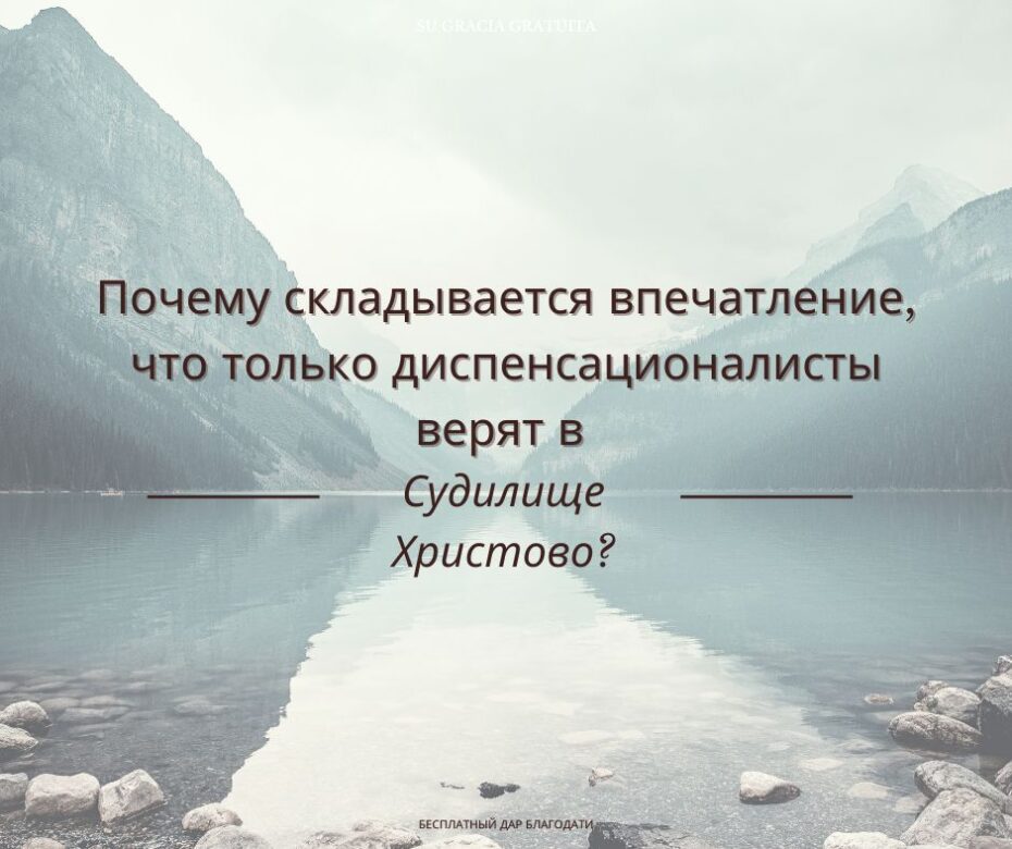 Почему так мало людей верит в Судилище Христово?