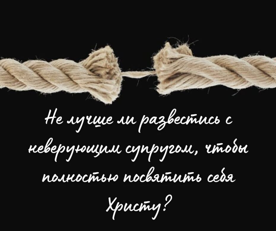 Почему ты знаешь, жена, не спасешь ли мужа?2