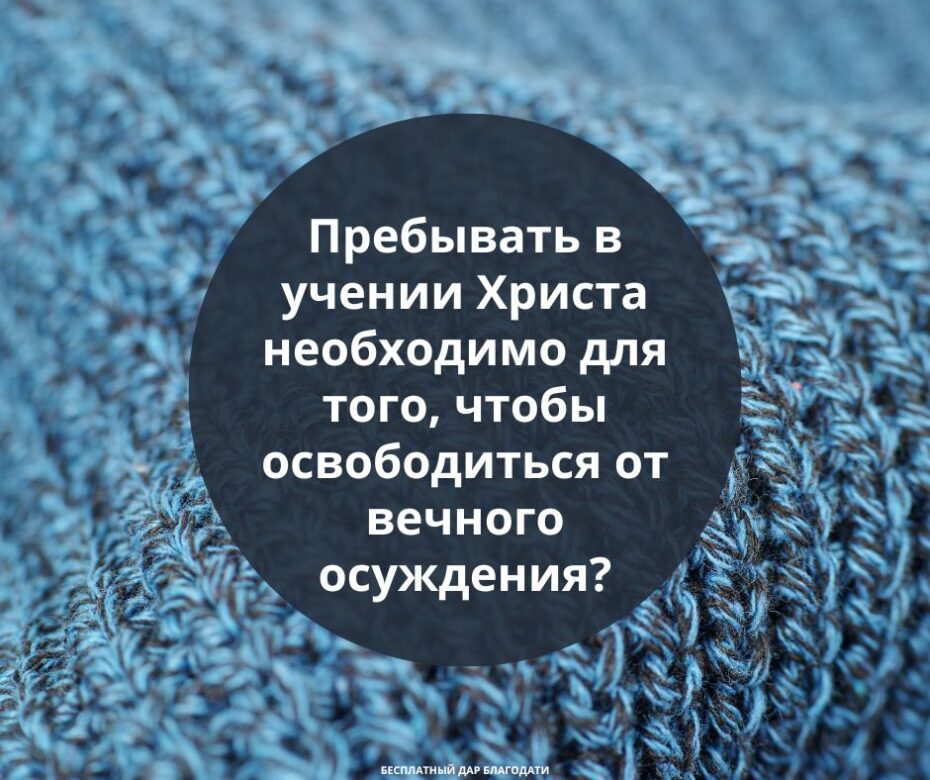 Пребывать учении Христа