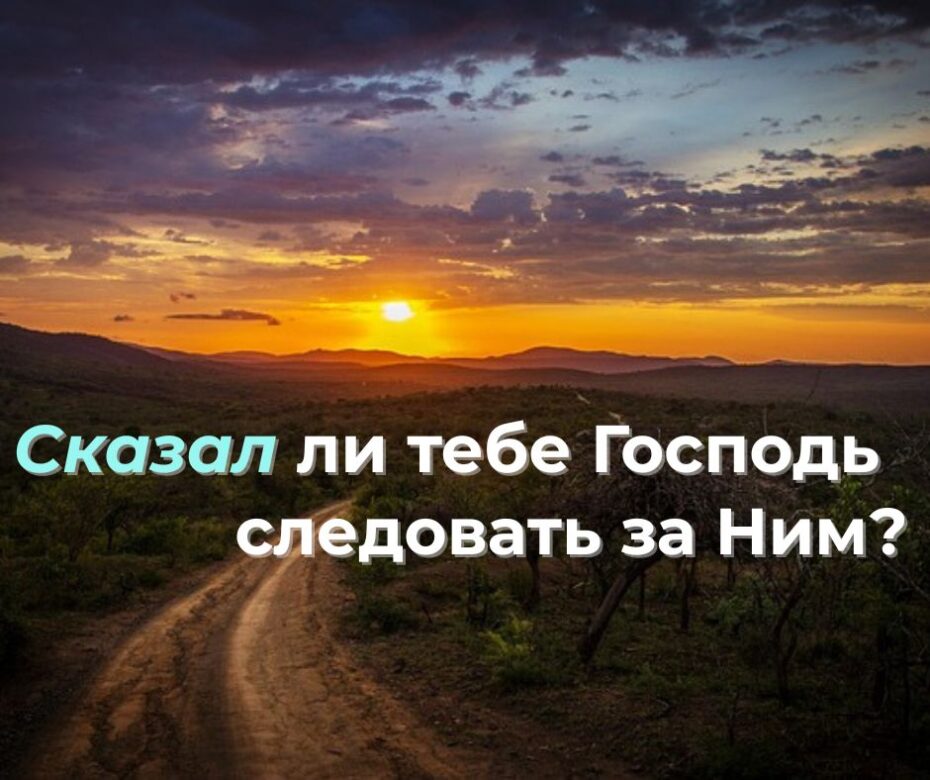 Призваны Господом