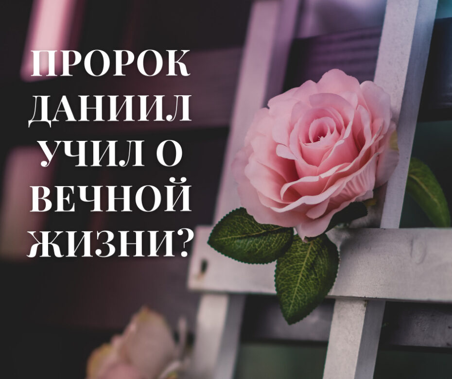Пророк Даниил учил о вечной жизни