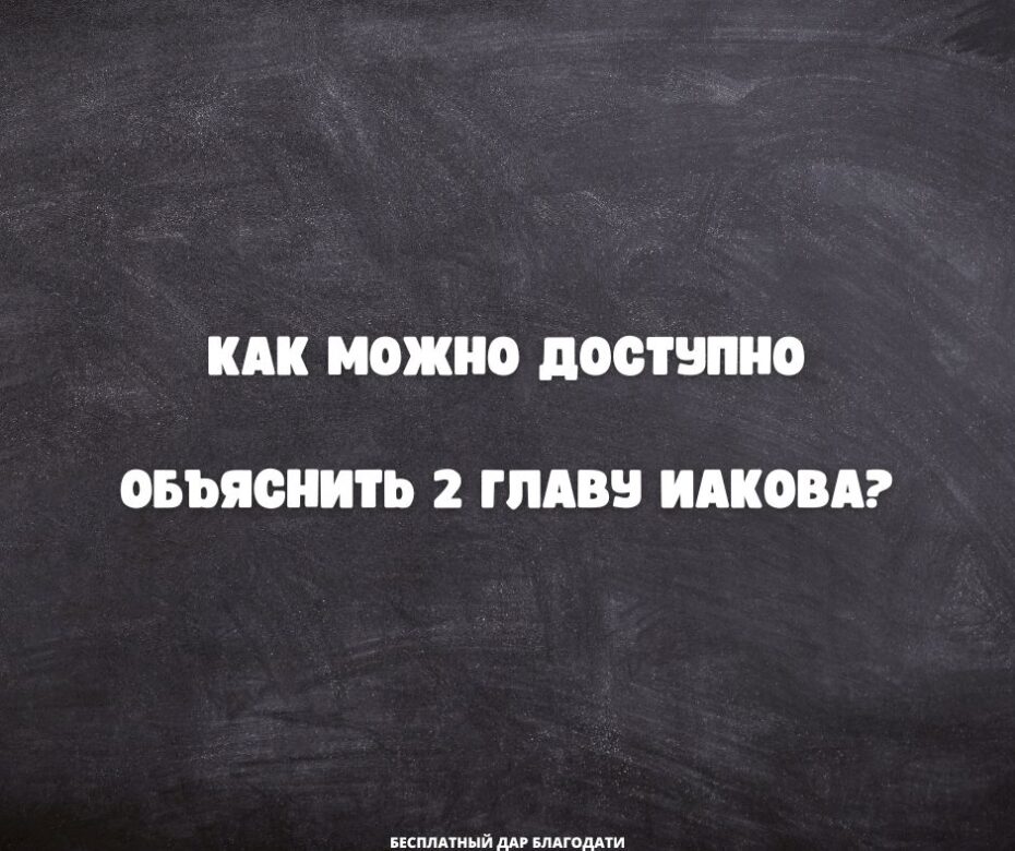 Простой метод для объяснения 2 главы Послания Иакова