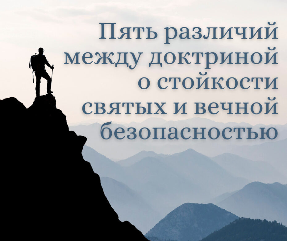 Пять различий между доктриной о стойкости святых и вечной безопасностью