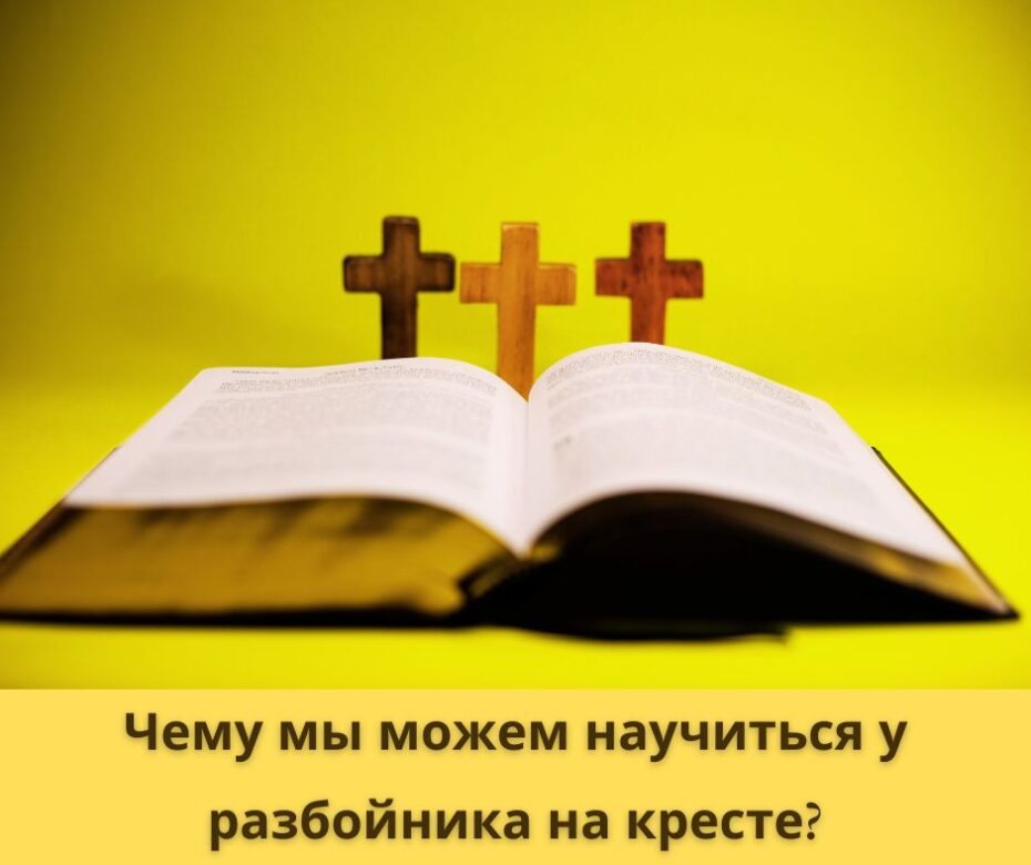 Разбойник на кресте просил спасение?