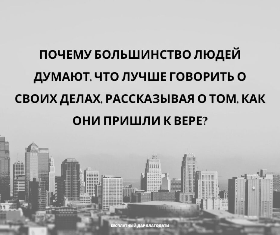Рассказывая о том, как Вы пришли к вере, Вы говорите о Вашей вере во Христа или о Ваших делах22