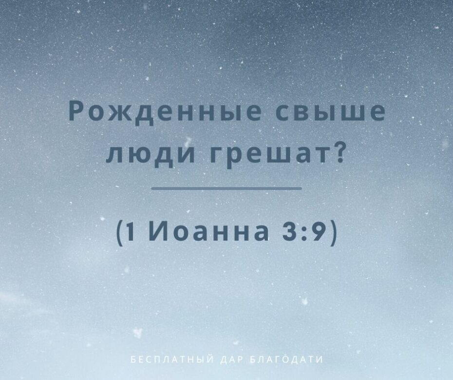 Рожденные свыше люди грешат