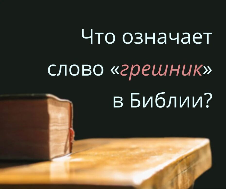 Святой грешник