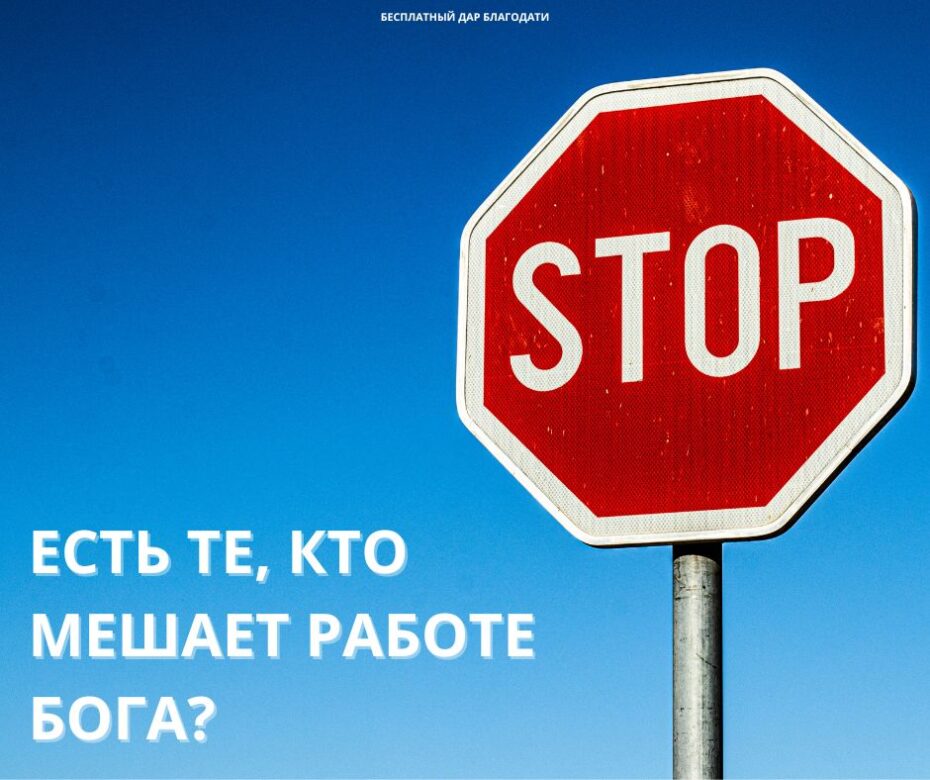 Создавая препятствия