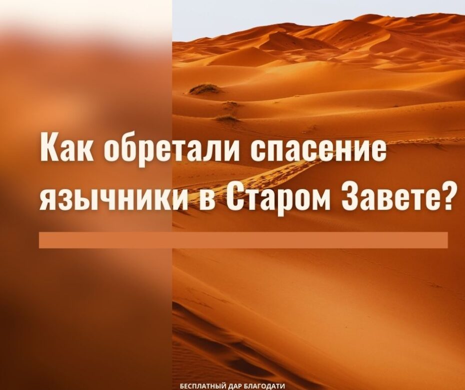 Спасение в Старом Завете