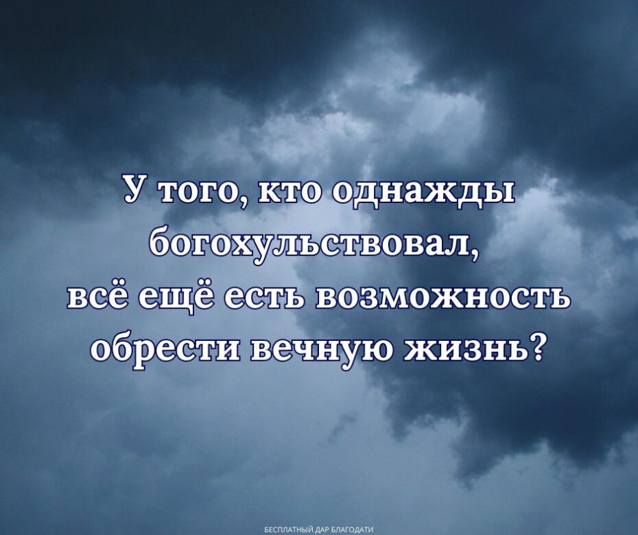 Спасённый богохульник