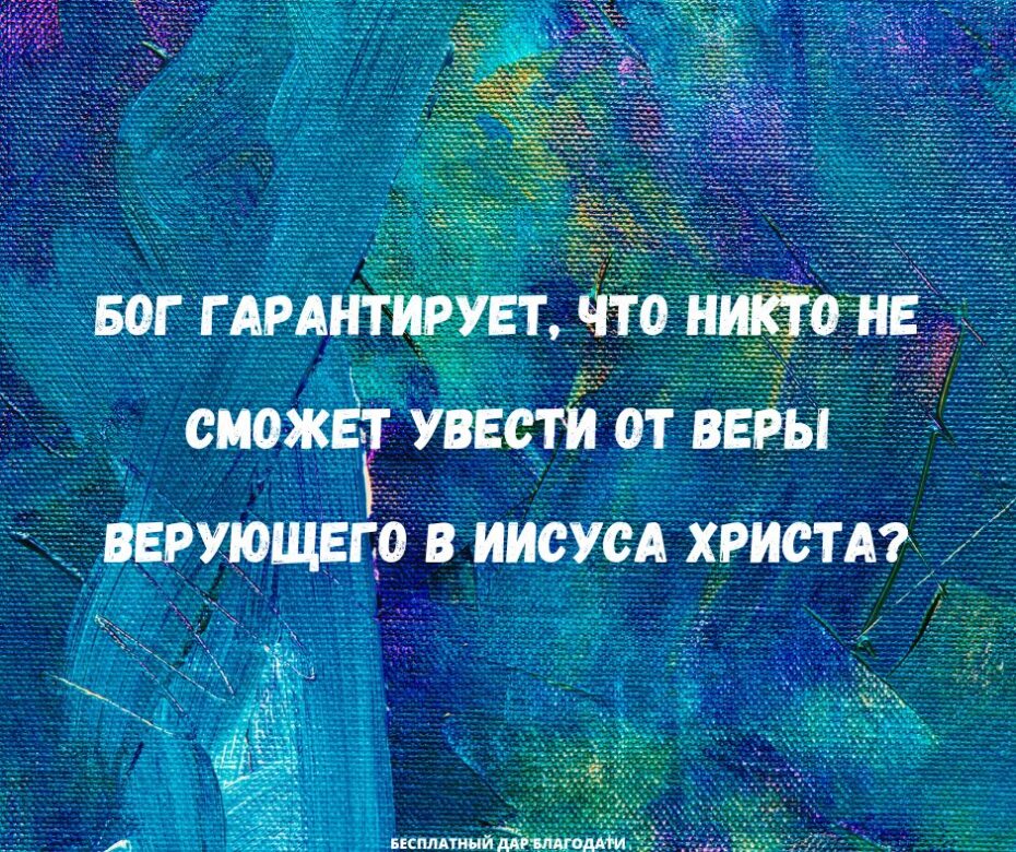 Стоит ли верующим беспокоиться о том, что они могут отпасть от веры?