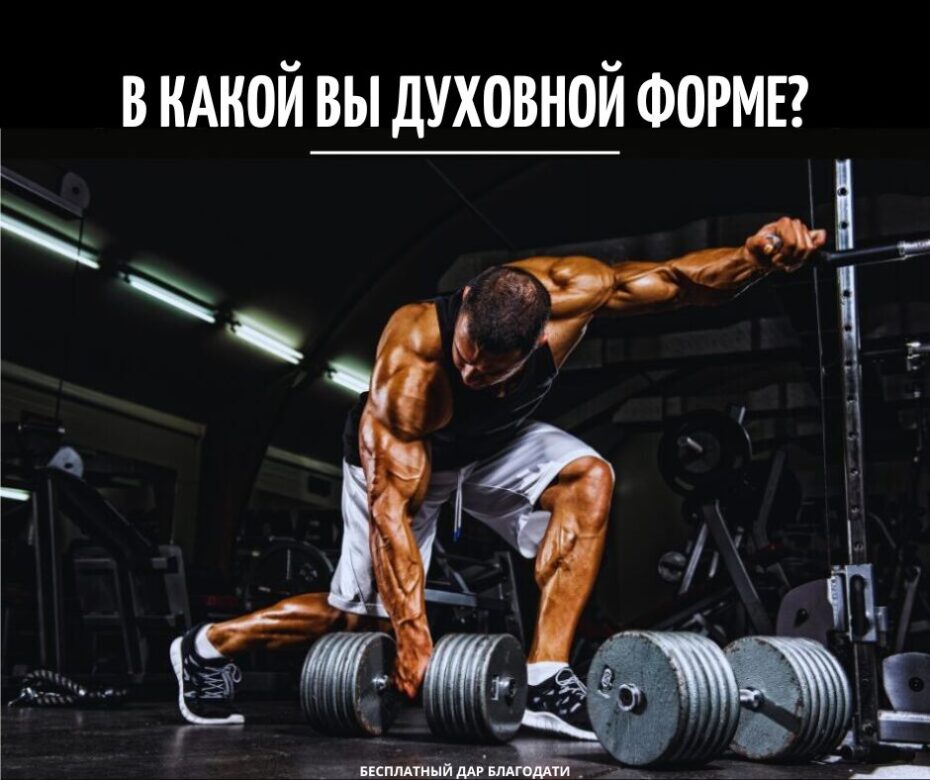 Тренируясь в спортзале