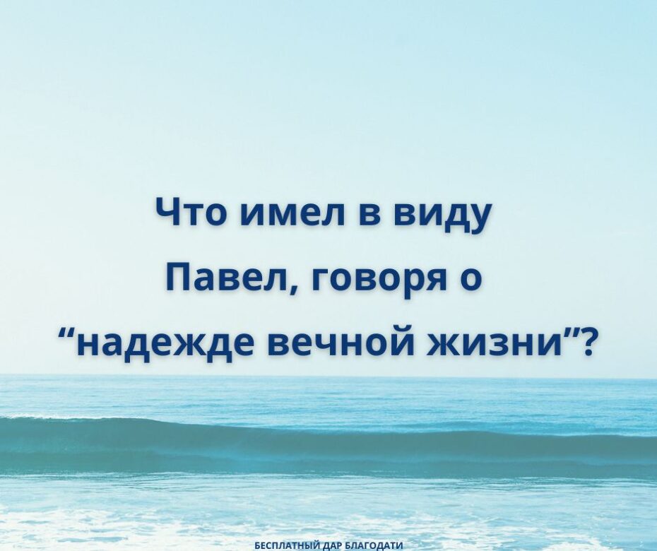 У Вас есть надежда вечной жизни?