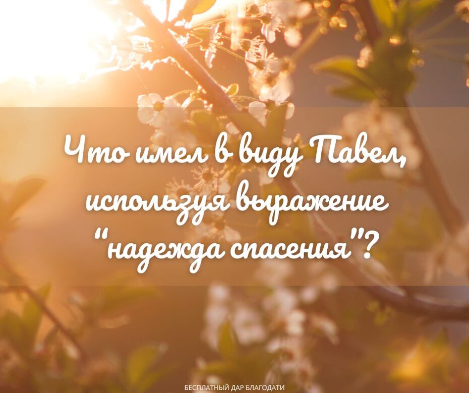 У Вас есть надежда спасения?2