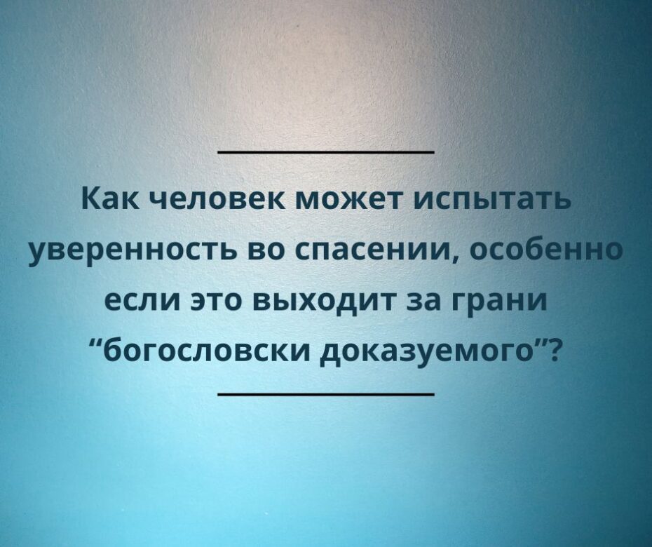 Уверенность во спасении это вопрос опыта, а не веры?