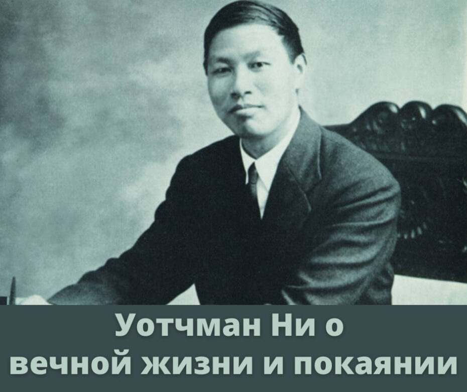 Уотчман Ни о вечной жизни и покаянии